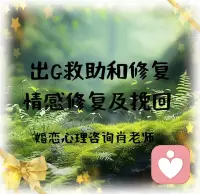 做為全職的婚姻輔導員，站在中立的角度出發，說說出軌問題，出現出軌，夫妻雙方都是有自己的責任的，一旦妻子（丈夫）把這件事的過錯全部歸結于對方，那這個事情也很難繼續談論！

比較好的方式是，夫妻雙方能靜下心來去談論出軌這件事，并正視他們婚姻中的問題，各自承擔各自的責任，看看是否還有機會去修復！


出軌，受傷的不僅是妻子（先生），還有這段婚姻，婚姻受傷和人受傷一樣需要時間來療愈這份傷痛。

身體劃了一道口子，會流血，會疼，給它時間，它會自然的愈合。如果傷口很重，它還需要經過專業人士的包扎，同樣也是需要花很長的時間愈合。


人和關系也是如此。

只有傷口愈合了，受傷的地方才沒那么痛了，它才不會成為一個定時炸彈，不知道在什么時候就引爆了！配圖