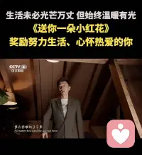 親愛的朋友，今天送自己一朵小紅花吧

永遠?別把時間浪費在消耗你的人和事上！配圖