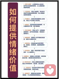 情緒價值，簡單來說就是一個人通過互動讓別人感到開心、舒服的能力。

它的核心邏輯在于：當你能夠讓他人產生積極的情緒體驗，而減少負面情緒體驗時，你就提供了情緒價值！配圖