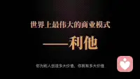 利他不是討好，不是犧牲自己的利益為代價(jià)。

而是讓自己被需要，活得有價(jià)值。

別人不會(huì)因?yàn)槟愫枚鴮?duì)你好，只會(huì)因?yàn)槟阌袃r(jià)值而對(duì)你好！配圖
