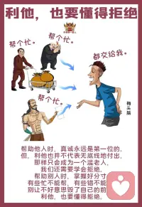 利他不是討好，不是犧牲自己的利益為代價(jià)。

而是讓自己被需要，活得有價(jià)值。

別人不會(huì)因?yàn)槟愫枚鴮?duì)你好，只會(huì)因?yàn)槟阌袃r(jià)值而對(duì)你好！配圖