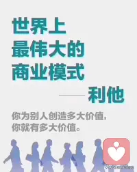 關系困擾咨詢

肖老師今天分享“利他”和“討好”有什么區別


利他是一種出于自愿和善意，以幫助他人、為他人帶來利益或福祉為目的的行為。利他者的出發點通常是基于內在的價值觀、同情心和道德感，他們的行為往往是真誠的、不求回報的，并且在幫助他人的過程中能夠獲得自我價值的實現和內心的滿足。


討好則更多地表現為為了獲取他人的認可、喜愛或避免他人的不滿、拒絕，而刻意迎合他人的期望和需求。討好者的行為往往并非出于真心，而是出于對自身利益的考慮，比如害怕被孤立、被否定等。

討好者可能會忽視自己的感受和需求，甚至可能在迎合他人的過程中失去自我，導致心理上的疲憊和壓抑。


總的來說，利他是一種積極、健康的行為模式，有助于建立良好的人際關系和社會和諧；

而討好則是一種不健康的行為模式，可能對個人的身心健康和人際關系產生負面影響。配圖