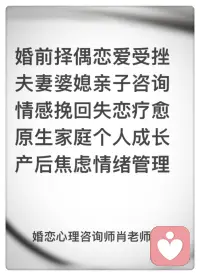 擇偶心理咨詢(xún)

做為一名全職的婚戀指導(dǎo)師，告訴女孩子們不要談保姆式的姐弟戀、不要找“孝子賢孫”

很多女孩，她們對(duì)一個(gè)男孩的喜歡，不是被吸引，而是覺(jué)得對(duì)方可憐、幼小、無(wú)助，想去保護(hù)他、照顧他，這是一種母性，不是愛(ài)情。

她們享受對(duì)這個(gè)男孩的照顧，在這個(gè)過(guò)程中找到母性的光輝，因?yàn)楦冻龆械娇鞓?lè)。

不要這樣，要兒子可以自己生，或者走合法程序領(lǐng)養(yǎng)一個(gè)，這種二三十歲的巨嬰，交還給他媽媽就好。

還有，不要跟“孝子賢孫”談戀愛(ài)，在他們心中，他媽媽最重要，他家人最重要，你要理解他媽媽、你要理解他家人——反正就是不理解你，覺(jué)得你受苦受累受委屈都是正常的。

你談戀愛(ài)、結(jié)婚，是為了讓自己快樂(lè)，而不是為了讓別人快樂(lè)——你得明白這一點(diǎn)，你不是圣母！配圖