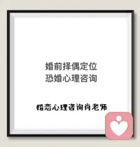 恐婚心理咨詢

恐婚是指社會中的一些人，尤其是一些適婚年齡的年輕人因為種種原因，對婚姻有較強的排斥或逃避感。

北京師范大學心理學教授石林指出人們害怕結婚的原因有很多，包括社會因素、心理因素以及自身因素。

1、其中男性恐婚的因素多為社會因素：現如今要結個婚真的很不容易，不僅要存錢攢首付、準備一大筆結婚費用，還要背上沉重的供樓負擔，這對很多年輕人而言都是一道很高的門檻。所以會有很多的男性會因為不穩定的工作或是還沒有足夠可以結婚的資本而選擇對結婚一拖再拖。

2、其次是自身因素，在婚姻中兩人都需要承擔很大的責任，受到很大約束，不能再像單身那么自由自在。而有些不想承擔責任、害怕基于長期承諾的男女，便遲遲不肯結婚。

3、亦或是在父母經常爭吵或者不健全家庭中長大的小孩，因為長期接觸的都是不美好的婚姻事例，久而久之也就對結婚產生了排斥的心理！

4、社會許多不良報道的影響！

使得部分未婚男女產生心理陰影，對婚姻失去信心，擔心自己的婚姻不能達到白頭偕老的理想狀態

恐婚需要接受心理輔導，向心理咨詢師進行系統的心理輔導，來具體的分析產生婚姻恐懼癥的原因，并進行心理輔導來調整！配圖
