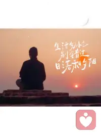 有這樣一句歌詞：“我們生活在枷鎖中，卻從不知道鑰匙就在自己手中?！?

在這個復(fù)雜多變的時代，我們的心緒也變得焦慮、浮躁，而焦慮的本質(zhì)，則是守不住自己的節(jié)奏。


這世上，每個人都有自己的活法，與其羨慕別人深陷焦慮，不如勇敢地追隨自己的心，物來順應(yīng)。配圖