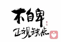 低自尊的人如何變得自信自愛？

低自尊的人該如何把自己重新養(yǎng)一遍，讓自己變得更加自信自愛呢？兩個心法給到大家！

第一，不要一味尋求外界的認(rèn)可，要學(xué)會肯定贊美自己

我發(fā)現(xiàn)那些低自尊的人，都是不會愛自己的人，眼里看不到自己。

一個人為什么那么在意外界對自己的評價(jià)，期望得到別人的愛和認(rèn)可，究其原因就是自己不把自己當(dāng)回事。

當(dāng)一個人自己不認(rèn)可自己，TA就要找一個TA崇拜認(rèn)可的人來愛TA，來認(rèn)可TA，從而獲得一個自尊心的提升。這就是不愛自己的表現(xiàn)。

而一個真正自愛的人，是不會輕易因?yàn)橥饨绲脑u價(jià)而動搖的。“我是一個什么樣的人”是依據(jù)自我的意識而不是別人的價(jià)值觀來建立的。

所以如果你不夠愛自己，則很容易被外界嘈雜的聲音所淹沒，不僅會變得焦慮，還可能因此無法表達(dá)自我，失去與他人建立真實(shí)的、深度聯(lián)結(jié)的機(jī)會。

第二，停止自責(zé)，好好愛自己

可能很多人的童年中，都出現(xiàn)過這些讓你不斷自責(zé)的話，比如“你真笨”、“你怎么這么沒用”“你怎么這么內(nèi)向”……

這些話語往往來自于家長、老師或其他對我們有影響的人。當(dāng)我們在童年時(shí)期聽到這些話時(shí)，可能會感到自責(zé)、無助和自卑。

隨著時(shí)間的推移，我們可能會不斷重復(fù)這些自我指責(zé)的話語，即使它們已經(jīng)不再有意義或者與我們現(xiàn)在的現(xiàn)實(shí)不符。但是他們依舊在我們的心靈深處留下痕跡，影響我們的自我認(rèn)知和自尊心。

心理學(xué)上稱這些負(fù)面話語為“媽媽的咒語”。它們讓我們形成了負(fù)面的自我對話，并逐漸塑造了我們的信念，認(rèn)為自己不夠好、不夠漂亮、不夠聰明、不夠快、不夠特別。

但請記住，這些“咒語”并不是你的真實(shí)狀態(tài)。許多人對你的責(zé)備只是他們發(fā)泄自己情緒的方式。所以，不要再讓“媽媽的咒語”繼續(xù)影響你的生活。

我們應(yīng)該坦然面對曾經(jīng)的自己，停止對自己的攻擊。配圖