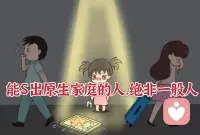 一個家庭最可怕的不是窮，而是有一個經常制造內耗的人，不停地制造矛盾和爭吵。

生活在這樣的家庭里，每個人的神經都很緊繃，生怕犯點小錯誤就會引發家庭戰爭。配圖