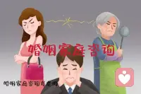 婚姻家庭矛盾咨詢

在中國，婆媳矛盾已經是影響夫妻關系，導致離婚率飆升的第二殺手了。

因為彼此家庭關系的問題，而彼此產生嫌隙的中國式夫妻，不計其數。去談誰是誰非，沒有任何意義，因為家庭問題，很難說出誰對誰錯，這就是清官難斷家務事的緣由。

在家庭關系中，感受比對錯重要。明白這一點，你就會明白如何處理家庭紛爭。

一個現實是，如果你要對伴侶的家庭做出批評和評論，就會將對方推的更遠。

因為家庭關系根深蒂固，當你試圖改變伴侶對家庭的看法時，結果可能會改變他對你的看法。

所以，重要的是會理性的表達自己的感受，劃定關系的界限，以免外來關系影響你們之間的關系！配圖