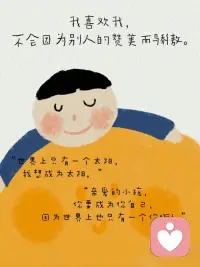 孩子們，我們應該去喜歡各種各樣的我們！??配圖