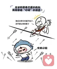 一個孩子曾告訴我說，嚴重懷疑月老把他的紅繩拿去織秋褲了！

男生有喜歡的，就應該大膽一些主動和熱情去追求！配圖