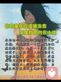 你的童年應該被治愈

深度療愈內在小孩
我們的心靈經常不能得到滿足和安慰，內在形成一個被隱藏的敏感脆弱空間，如同一個沒有長大的孩子。身為成年人的我們有足夠的成熟度，安撫、疼惜、療愈我們內在的小孩，讓自己獲得喜悅、創造力、信任和安全感，為生活帶來無限樂趣和希望!

真正的療愈是內在小孩的成長配圖