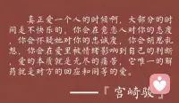 真正愛一個人的時候啊

大部分的時間是不快樂的，你會在意戀人對你的態度！

你會懷疑她對你的忠誠度

你會胡思亂想

你會在愛里被情緒影響到自己的判斷

愛的本質就是無盡的痛苦

它唯一的解

藥就是對方的回應和同等的愛。配圖