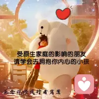 擁抱自己內在的小孩

當你還是個孩子時，在你眼中的世界，是和善而友好的。但當你成年以后，會面對越來越多，來自外界的質疑和否定。
面對那些冷眼和嘲笑，你會不會感到痛苦和無助？

成年人的世界沒有容易兩個字，你每天的生活都是忙碌的。


早上，你6點就要起床，頂著凌冽的寒風，瑟瑟發抖的快步沖向地鐵站，只為了趕上那班早一點的車，晚上，你拖著疲憊的身體，隨著地鐵搖晃的節奏昏昏欲睡，回到家剛做完飯，又接到上司的電話。
你顧不上吃飯，急急忙忙地完成剛才上司交辦的工作，為明天那場重要談判準備一個合理的方案。夜已深了，當你好不容易忙完這一切，餓著肚子卻沒了胃口，揉揉酸痛的腰，窩在沙發上發呆。

第二天，你熬夜加班準備的資料，卻被上司毫不留情地扔在地上，他對著你大聲咆哮，你絞盡腦汁的方案被批評得一文不值。
你垂著頭，默默撿起資料走回座位，背后卻傳來同事的竊竊私語，還有毫不掩飾地輕笑聲。

面對這些傷害，你感覺到深深的恐懼：為什么你什么都做不好？為什么他們都討厭你？
你不禁回想起從小到大，那些否定自己的聲音。“這么簡單的題，你都不會做，你那腦瓜就是個擺設！”“隔壁小云這次又考了滿分，你才考80分，同一個老師教的，你們咋就差那么多！”“不認真學習，畫什么畫，你有那天賦嗎？簡直就是浪費時間”。

此刻無助的你，與兒時那個被苛責的小小影子，重合在了一起。
你感覺自己一無是處，生無可戀，陷入焦慮和抑郁的漩渦。

生存的艱難，讓你害怕面對自己的恐懼，也不敢承認自己的脆弱。你勉強維持著表面的堅強理智，遺忘了隱藏在身體內那個無助的小孩！

這個時候，你可以嘗試和自己內在的小孩對話，帶他們走出心靈的黑洞，感受外面的陽光。

覺察內在的自己，不是揭開心里的傷疤，陷入羞愧自責、焦慮暴躁的情緒，而是正視內在創傷，自我肯定的過程！心理學有研究稱：懂得自我肯定的人，能更加客觀、公正地處理威脅自我認同和群體認同的信息，促進個人成長。

如果你不懂得自我肯定，別人的每一句嬉笑嘲諷、惡言相向，都會變成禁錮你的層層枷鎖。

而當你懂得肯定自己，你會發現意念可以打破這些枷鎖，你可以創造更多屬于自己的美好！配圖