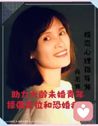 擇偶定位咨詢

幾個(gè)學(xué)生按照蘇格拉底的安排，去麥地里找最大的一顆麥穗。

一個(gè)學(xué)生，一到麥地就摘下一顆麥穗，卻發(fā)現(xiàn)后來(lái)還有更大的，痛心疾首。

一個(gè)學(xué)生，一路查找，即將離開麥地，才不得不撿走一顆麥穗，行不由衷。

一個(gè)學(xué)生，一直猶豫，到頭也沒有撿到麥穗......

蘇格拉底語(yǔ)重心長(zhǎng)地說(shuō)：“地里，確實(shí)有最大的一顆麥子，但你不一定遇得到。就算遇到了，也很容易錯(cuò)過，無(wú)法精準(zhǔn)判斷。因而你手里有的那一顆，就是最大的。”


人生所有的幸福，都在當(dāng)下；幸福的出發(fā)點(diǎn)，也在當(dāng)下。

從這一刻開始，遇到喜歡的人，就積極表白；遇到喜歡自己的人，先積極回應(yīng)，緣分就來(lái)了！配圖