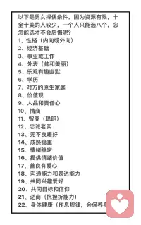擇偶優(yōu)先序，助力未婚青年脫單


每個(gè)人對于另一半都有需求，如有錢有房有車？大公司高學(xué)歷？外表高帥/靚麗？體貼暖心？風(fēng)趣幽默？靈魂伴侶？……

然而需求與需求之間很多時(shí)候并不能共存，例如你希望對方是一個(gè)有事業(yè)心的人，那就意味著ta在家庭方面花費(fèi)的時(shí)間就會(huì)較少。想要找到一個(gè)滿足你所有需求的人，這是極其不科學(xué)的。

因此，列出最優(yōu)先序才能理清自己真正的需求，同時(shí)也透過反思自己這樣排列的原因 ，更進(jìn)一步了解自己，也許你真正需要的、跟你想要的可能不一樣！

以下是男女擇偶條件，因?yàn)橘Y源有限，十全十美的人較少，一個(gè)人只能選八個(gè)，您怎能選才不會(huì)后悔呢？配圖