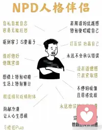 帶你了解Npd人格和應對方式


npd有強大的控制他人的手段和能力，加之其善于偽裝和毫無同情心，因此往往能把血包折磨掉半條命！

npd享受著操縱他人情緒，控制他人帶來的快感。由于早年的npd沒有被養育者愛過，更沒有被養育者“看見”過，因此他們無法找到自己“存在”的證據，只能在控制他人，吸取他人負能量的過程中體驗到的短暫且具有強烈刺激性的快感中來不斷證明自己的存在。

因此，失控會給npd帶來瀕死感！當他想說一些話引起你的負面情緒時，你發自內心的無視，當他設下自證陷阱想引你自證時，你轉身就走，不中套。

這些發自內心的不理會，不回應的行為與他所設想的預期完全不一樣，會讓他失控甚至崩潰。配圖