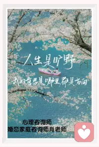 一個好的愛人或許愿意聽你傾訴煩惱，也愿意為你做更多的事情，但你也應該清楚地知道：


能夠完全了解你感受的人，只有你自己。


人生而孤獨，即使關系再親密，情緒也是不能完全對等的：

你滿腹心事，他卻毫無察覺；

你言辭激烈地講述了自己的感受，對他人來說，也只像一只羽毛劃過皮膚表面，輕飄飄的，一轉眼就杳無痕跡。

不必對他人抱有太高的期待，也不要過分苛求親密的人完全同步你的感受。


正如作家辛夷塢說的那樣：

“我們的心，我們的肉長在各人自己身上，酸甜苦辣，自己嘗的味道只有自己明白。

別把希望寄托在別人身上，別要求別人懂你的感受，叫得再大聲也是白費功夫?！?
你的苦難，只能自渡。配圖