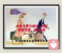 冷暴力破冰咨詢

很多喜歡用冷暴力的方式來應(yīng)對伴侶的人，看上去是無動于衷的，事實上他們那時候的無動于衷，是有兩種類型的：

第一種類型是當時他給自己打了很多麻藥，因為你們當時的沖突讓他感覺是很痛苦的，越是痛苦，他就越是會打更多的麻藥，好讓自己挨過當時的痛苦。

第二種類型是：他并沒有打很多麻藥，但是他并不是沒有感覺，只是他在努力讓自己不要失控，他在努力控制自己，就像小鴨子劃水一樣，你看上去它的身體是紋絲不動的，但事實上兩個小腳是在下面緊倒騰的。配圖