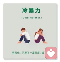 冷暴力破冰行动

夫妻之间的冷暴力，也是俗称的软暴力。

冷暴力是没有直接对身体肉体摧残接触的隐性暴力，是一种精神虐待，必带给受害人极大的精神创伤！

家庭中的冷暴力具有对婚姻的极大杀伤力，摧残受伤的是人的心里，精神，情感，婚姻。

婚姻中的冷暴力，是属于家庭暴力的一种，常通过语言攻击，经济掌控，性生活的控制，态度冷淡轻视，人为的疏远，对伴侣漠不关心，用精神折磨摧残对方，让伴侣产生的巨大心理压力，同时伴随着的是婚姻的隔阂与不信任，婚姻中的冷暴力具有反复性、隐藏性，长期生活在情感冷暴力状态中的人，被精神状态折磨的压抑感日增，最终导致婚姻的结束！配图