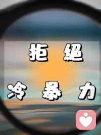 冷暴力破冰行动

夫妻之间的冷暴力，也是俗称的软暴力。

冷暴力是没有直接对身体肉体摧残接触的隐性暴力，是一种精神虐待，必带给受害人极大的精神创伤！

家庭中的冷暴力具有对婚姻的极大杀伤力，摧残受伤的是人的心里，精神，情感，婚姻。

婚姻中的冷暴力，是属于家庭暴力的一种，常通过语言攻击，经济掌控，性生活的控制，态度冷淡轻视，人为的疏远，对伴侣漠不关心，用精神折磨摧残对方，让伴侣产生的巨大心理压力，同时伴随着的是婚姻的隔阂与不信任，婚姻中的冷暴力具有反复性、隐藏性，长期生活在情感冷暴力状态中的人，被精神状态折磨的压抑感日增，最终导致婚姻的结束！配图