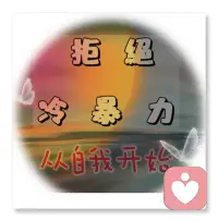 关系中的冷暴力最强大的阶段时、而我们身在其中，是最弱的时候，要想打败冷暴力，我们要做的更多是，先让自己变得更有力量了，你要知道如果我们自己力量很弱的话，无论别人给你多好的武器，多好的方法，你都是没办法发挥威力的。配图