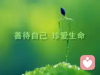 一 個真正想和你繼續的人，根本不舍得冷落你，他會想方設法往你的世界里擠。敢于冷落你的人，說明你在他心里可有可無。

一個在乎你的人，永遠不可能把你置于可能會失去你的境地，人可以執著，但不能執迷不悟。

捂不熱的人，就別堅持了。

與其在意別人的背棄和不善，不如經營好自己的尊嚴和美好！配圖