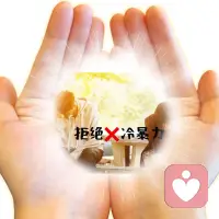 冷暴力破冰咨詢

真的不忍心告訴你扎心真相，婚姻就似公司，不以盈利為目的的公司，不是好公司。不以家庭幸福為目的的婚姻，不是好婚姻。

不管是公司還是婚姻，只要一條心，再困難也能度過。

如果都有自己心里的想法，想著保護自己利益犧牲對方的利益，不管是公司和婚姻，最終的結果都是以失敗告終！

能夠學會用理性的商業思維去經營婚姻，就會突破精神內耗的牢籠，對人性有更多的理解和包容，婚姻關系也會比變得清晰明確。幸福的婚姻源于夫妻雙方“共同的認知，”互相付出，互相理解，雙向奔赴。

婚姻困擾歡迎關注肖老師！配圖