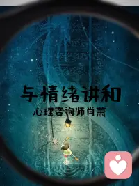 《与情绪讲和》

人沉浸在愤怒的情绪时，如果此时能找到一个人倾诉，把坏情绪、对某件事的或人的讲出来，这是一种良好的情绪宣泄。

如果找不到人倾诉也没关系，你可以用笔写下来，哪怕是自言自语呢，也要把情绪疏导出来。     -心理咨询师肖老师配图