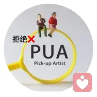 容易被PUA的人身上往往会有这三个特征：

1、  缺少安全感
因为缺少安全感，所以他们的情绪起伏会非常大，经常容易焦虑、担心、惶恐、害怕。
当让他们陷入这样的情绪波动里，会失去对当前局面的判断能力，很容易被对方带着走，所以也会很容易被PUA。

2、  自卑
自卑的人总是会觉得自己不够好，即便外人已经觉得他很优秀了，但是他们依旧会觉得“我不行、我配不上”，所以他们会非常容易患得患失，内心深处没有力量感，也无法为自己提供价值感。

3、  不会爱自己
因为不会爱自己，所以会容易讨好别人，他们习惯性的去牺牲自己的需求，压抑自己的感受，只为了维护关系，这个就决定了他们注定会容易被对方用“关系”来要挟，做很多违心的事情。

这三个特征的背后都有一个共性，他们内心缺少自我，缺少一个支撑自己的力量，就像树一样的核心的枝干，他们在关系里往往会过度的索取感情，因为自己内心的能量和活力都是通过对方的“爱意”支撑着。配图