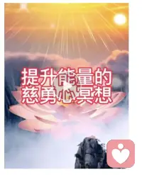 我敬佩的心理學(xué)家阿德勒認(rèn)為，人一切煩惱的根源都來自人際關(guān)系。

一個人的精力，極其容易被各種各樣的煩惱束縛住，持續(xù)大量消耗，甚至造成透支。經(jīng)年積累下來，你就會感覺到心累。

所有的心累大都來自人際關(guān)系。

一個人花了很多精力去處理人際關(guān)系，如果結(jié)果不太理想，不僅僅身體上消耗了很多體力，情緒比較低落，心理精力也受到了重創(chuàng)。人很容易一直陷入到這種糟糕的人際處理中，一直走不出來！

慈勇心冥想是肖老師在禪修中的覺悟，“慈心”即人與人相處要學(xué)會適當(dāng)“留白”，做好自己，尊重別人。允許對方做自己，是對別人的尊重，也是對自己的慈悲。
每一個人生命都是獨(dú)一無二的，你要找到自己要走的路，不要老去關(guān)注別人的喜悲。

“勇”因?yàn)橛猩鸫缺模愿杏職馊ソ邮茏约核荒芨淖兊氖虑楹腿耍瑢ψ约鹤銐虻男判模莆罩约寒?dāng)下的每一個選擇，勇敢活出自已生命的奇跡！配圖