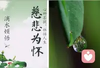 人際關系困擾咨詢（慈悲才能化解矛盾）

慈悲是一種真實的能量，它能融化人內心的冰雪。

擁有慈悲心，你不會恨別人，你不會去嫉妒別人，你才會圓融和寬容別人，這樣你才會在社會上得到更多的和諧！適用人際關系、親密關系！配圖