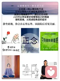 正念是一種心理訓練方法

它可以幫助人們減輕焦慮和壓力
提高心理健康水平。

通過正念訓練人們可以學會更好地管理自己的情緒緒和思維，從而減輕焦慮的癥狀！

對正念感興趣的，可以咨詢肖老師！配圖