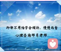 焦虑抑郁了，不用怕，最好的办法就是引导他（她）们说出自己的心结，及时地疏导。

任何心理生理病症都是因为的“堵”，通则不痛！

我们绝大多数人是无神论者，遇到生活困扰后缺乏一个可信赖的倾诉对象，导致郁结，长期以往发展成抑郁。所以告诉他人，一定要学会倾诉，找到合适的倾诉对象就等于找到了灵丹妙药！配图