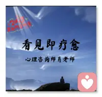 荣格所说：“你的潜意识指引着你的人生，而你却称之为命运。” 

当潜意识和表面意识一致时，你就更有可能实现自己的愿望，比如得到一份渴望的工作、拥有一段美好的感情...... 而当你很想做一件事，却总是事与愿违，那可能是你的潜意识想搞砸它，比如——生活上，你明明是想赚到很多钱，却越忙越穷，因为潜意识里习惯了自己是个“穷人”，不值得也不相信自己能拥有更好的生活； 恋爱上，你不断在亲密关系里冲突、证明爱，然后失望。

意识想获得亲密，潜意识却在排斥亲密； 工作上，你总觉得准备得还不够好，不敢为自己争取，屡屡错过机会。计划周全、一击就中是意识，害怕不一样，害怕出错是你的潜意识。

难升职、存不下钱、无法拥有美满的亲密关系.....都可能源自你与潜意识另一个自己的矛盾。

 如果潜意识不被呈现，模式就会不断重演，你也会很难走出当下的困局。 

但潜意识看不见，摸不着，我们要如何进行探索？ 欢迎咨询肖老师！配图