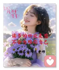 庄子说：举世誉之而不加劝，举世非之而不加沮。

真正厉害的人，别人再怎么夸耀，他也不会更加努力，别人再怎么责难，他也不会为此而沮丧。

马行千里，不洗泥沙。

别人怎么看我们，是别人的事。稳住自己的心，把握好自己的节奏。

不要轻易被外界的非议动摇，也别用他人的标准绑架自己。

屏蔽了外界的闲言碎语，专心走好脚下的路，自然能过好自己的日子！配图