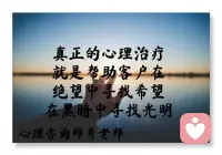 真正的心理治疗， 就是帮助客户在绝望中寻找希望，在黑暗中寻找光明！配图