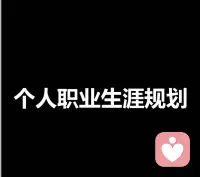 职业规划也叫职业生涯规划，就是对职业生涯乃至人生进行持续的系统的计划的过程，是指个人与组织相结合，在对一个人职业生涯的主客观条件进行测定、分析、总结的基础上，对自己的兴趣、爱好、能力、特点进行综合分析与权衡，结合时代特点，根据自己的职业倾向，确定其最佳的职业奋斗目标，并为实现这一目标做出行之有效的安排。

换句话说就是要根据自我探索和外部探索相结合来确立个人职业发展目标，将自己定位在一个最能发挥自己长处的位置，选择最适合自己能力的事业，并通过不断自我提升达到目标的规划过程。配图