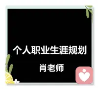 职业规划具有特别重要的意义：

发掘自我潜能，增强个人实力

1、正确认识自身的个性特质、现有与潜在的资源优势，帮助重新对自己的价值进行定位并使其持续增值。

2、对自己的综合优势与劣势进行对比分析，更好地发挥优势。

3、树立明确的职业发展目标与职业理想。

4、评估个人目标与现实之间的差距。

5、引导前瞻与实际相结合的职业定位，搜索或发现新的或有潜力的职业机会。

6、学会运用科学方法采取可行步骤与措施，不断增强个人的职业竞争力，实现自己的职业目标与理想。配图