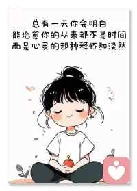 独自一人时，既是兵也是将，无依无靠时，自己就是千军万马，成长就是学会心平气和的面对各种兵荒马乱！配图