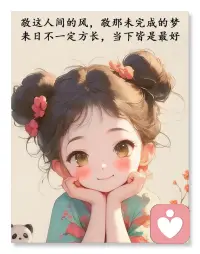 这个世界最危险的三个字，叫做:安全感!

这个世界最安全的三个字，叫做:危机感!

一只狼在安逸的环境中也将变成狗!

而一只狗放在残酷的环境中也将成为狼!

在无情中逼迫对方成长进步，是世界上最伟大的有情!配图