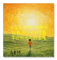 一定要讓極少數有智慧的人來喜歡指導您，您進步才會快！

普通人跟你聊一天，兩天，你還是你，他還是他。而生活中的智者隨便點潑你幾句，可能你的人生命運直接就改變了！配圖