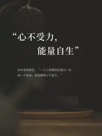 野心，是窮人最缺少的東西

這個世界本就弱肉強食，嫌貧愛富。
規則由有權勢者制定，
沒有野心，你只會永遠被踩在腳下。

所以，堅守善良的同時，
別忘了讓自己的善良長出牙齒，
別讓社會的險惡磨平你的野心。配圖