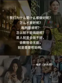推薦給女生看的電影《好東西》

影片中王鐵梅這種單親媽媽，現(xiàn)實中有很多，新時代的女性好像是萬能的。


婚后就得時刻提醒自己你不能留戀家庭，你得出去奮斗，不然會與社會脫節(jié)。你會被老公與社會雙重淘汰。


但事實證明確實如此，工作反而能讓人自信，那種雙手朝上的日子，除非你老公及其他家人都對你特別好，不然日久見人心。


多少女人離婚后，反而像新生的太陽一樣耀眼。那是因為戀愛中的我們像《好東西》里的小葉一樣，總是愿意忽略自身的價值，來襯托對方。

記住《好東西》里的經(jīng)典臺詞：拒絕綁架，才能相對自由。而能讓你開心的就是好東西。


所以，許多人是邊看邊笑邊哭的，我們在《好東西》里看到了自己的影子。配圖