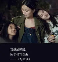 推薦給女生看的電影《好東西》

影片中王鐵梅這種單親媽媽，現(xiàn)實中有很多，新時代的女性好像是萬能的。


婚后就得時刻提醒自己你不能留戀家庭，你得出去奮斗，不然會與社會脫節(jié)。你會被老公與社會雙重淘汰。


但事實證明確實如此，工作反而能讓人自信，那種雙手朝上的日子，除非你老公及其他家人都對你特別好，不然日久見人心。


多少女人離婚后，反而像新生的太陽一樣耀眼。那是因為戀愛中的我們像《好東西》里的小葉一樣，總是愿意忽略自身的價值，來襯托對方。

記住《好東西》里的經(jīng)典臺詞：拒絕綁架，才能相對自由。而能讓你開心的就是好東西。


所以，許多人是邊看邊笑邊哭的，我們在《好東西》里看到了自己的影子。配圖
