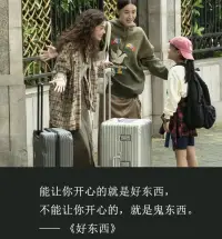 推薦給女生看的電影《好東西》

影片中王鐵梅這種單親媽媽，現(xiàn)實中有很多，新時代的女性好像是萬能的。


婚后就得時刻提醒自己你不能留戀家庭，你得出去奮斗，不然會與社會脫節(jié)。你會被老公與社會雙重淘汰。


但事實證明確實如此，工作反而能讓人自信，那種雙手朝上的日子，除非你老公及其他家人都對你特別好，不然日久見人心。


多少女人離婚后，反而像新生的太陽一樣耀眼。那是因為戀愛中的我們像《好東西》里的小葉一樣，總是愿意忽略自身的價值，來襯托對方。

記住《好東西》里的經(jīng)典臺詞：拒絕綁架，才能相對自由。而能讓你開心的就是好東西。


所以，許多人是邊看邊笑邊哭的，我們在《好東西》里看到了自己的影子。配圖