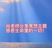 肖老師分享一個自己睡前常做的“感恩冥想”練習，是情緒管理很有效的方法之一

心理學發現，感恩就像是你心靈的“快樂制造機”。

當你感恩的時候，大腦就像個被點亮的小彩燈，分泌出各種讓你開心的化學物質，比如多巴胺。

就好比你每次感恩就像給大腦喂了一顆“快樂糖果”，它就會回饋你滿滿的幸福感。

而且，感恩還能像個社交黏合劑，當你感恩身邊的人，他們就會像被施了魔法一樣，更愿意和你親近。

這就像你在一個“朋友魔法森林”里，感恩就是你手中的魔法棒，輕輕一揮，就能讓友誼之樹長得更加茂盛！配圖