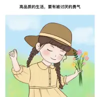 有句話說得好：“任性是最被低估的美德。”

總是委屈自己，去成全別人。

不如任性地表達自己內心的最真實的想法。

只有敢于真正的表達自己內心真實的想法的，才會得到最真摯的欣賞。配圖