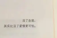 活得通透的人，沒有特別想維持的關系，也沒有特別想要的東西，走近的人不抗拒，離開的人不強求，就連吃虧都懶得計較！

時間不言不語，卻能見證真情，歲月悄聲無息，卻能看透人心！配圖