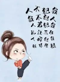 任何時候，都要擁有自己的自信與強大。活的順其自然，不對抗，且允許一切發生，如此一來，你也會慢慢變得內心柔軟而強大！早上好！配圖