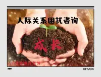 人際關系困擾咨詢

所謂人際關系，就是人與人之間的關系。

處理人際關系就是協調人與人之間的這種關系。既然是協調人與人之間的關系，那肯定少不了要接觸到人。

不去接觸人，獨來獨往，肯定是無法了解人與人之間的差異的，那就無法正確良好的處理人際關系了。

所以獨來獨往，不與人交往的人，處理人際關系相對來說就比喜歡群體活動，經常出去社交的人要差一些。

要想更好更正確地處理人際關系，還是要多與人接觸，多與人打交道。

即使一開始可能也處理不好，但是接觸的人多了，慢慢的也是會好起來的。

所謂得人心者得天下，處理好人際關系，就是一個得人心的過程！配圖